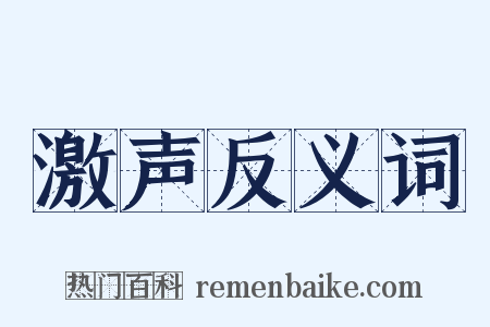 激声反义词是什么意思的图片
